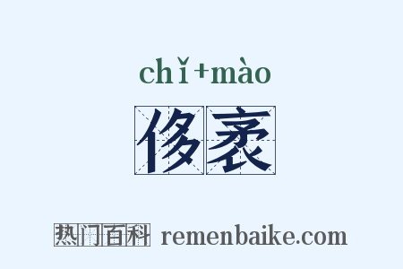 侈袤是什么意思的图片
